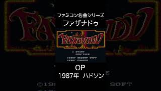 【ファミコンBGM】ファザナドゥ・OP