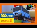 Приключения Тайо 2 Cезон эпизоды сборник 300 минут L муль�