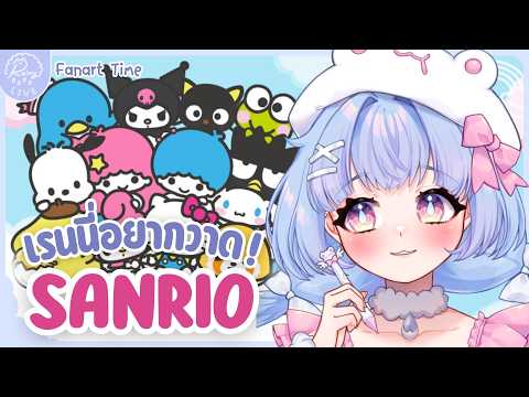「𝐃𝐫𝐚𝐰𝐢𝐧𝐠」เรนนี่อยากวาด Ep.22 วาดน้อนๆ Sanrio สุดคิ้วทึ💗💖┊Ra1ny VZ