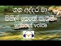 Ganga Addara Ma Karaoke Without Voice ගඟ අද්දර මා සිහිල් සෙනෙ�