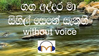 Ganga Addara Ma Karaoke (without voice) ගඟ අ
