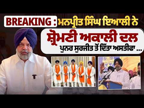 Manpreet Singh Ayali ਨੇ ਸ਼੍ਰੋਮਣੀ ਅਕਾਲੀ ਦਲ ਪੁਨਰ ਸੁਰਜੀਤ ਤੋਂ ਦਿੱਤਾ ਅਸਤੀਫਾ