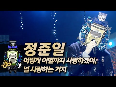 【#복면가왕클린】 정준일 - 어떻게 이별까지 사랑하겠어, 널 사랑하는 거지 | 클린버전 | 무자막 | 무대 오디오 Only  | #TVPP