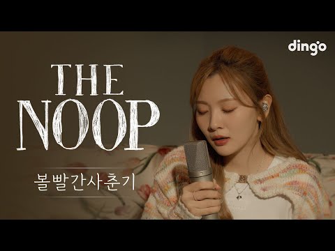 잠들기 좋은 플레이리스트 [더 눕] 볼빨간사춘기(BOL4) 편