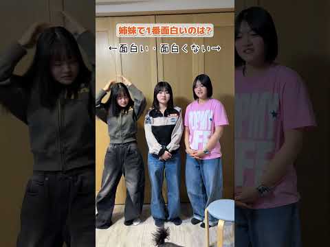 【そうやって決めるの？w】3姉妹で誰が1番〇〇なのか順位を決めてみたら…www#Shorts
