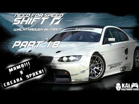 Прохождение Need for Speed: Shift Часть 18 / Walkthrough Need for Speed: Shift Part 18