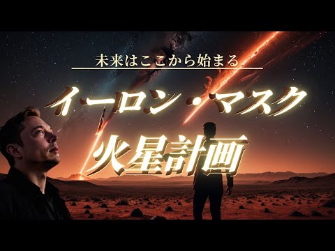 イーロン・マスク、火星植民地のビジョンを示す