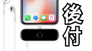 【iPhoneX】まさかの後付けホームボタン＋イヤホンジャック？！