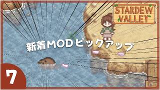 【スターデューバレー】今週の新作MOD3選！個人的オススメを紹介✨2026年3月4週目｜Stardew Valley
