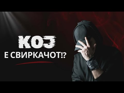 Koj e "svirkacot“!?