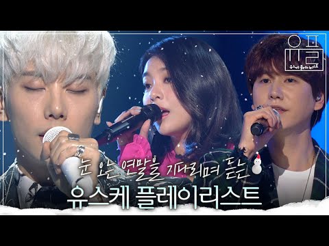 [Playlist] 하얀 겨울을 기다려요☃ 겨울 감성 가득 담은 유스케 플레이리스트❄ | #유플리 | KBS 유희열의 스케치북