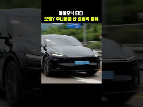 현대 아이오닉 타다 모델Y 주니퍼 산 가장 큰 이유
