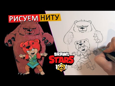 КАК НАРИСОВАТЬ НИТУ ИЗ BRAWL STARS, по схеме