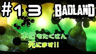 【ようカモ】横スクロールの迷作!? #13【BADLAND】