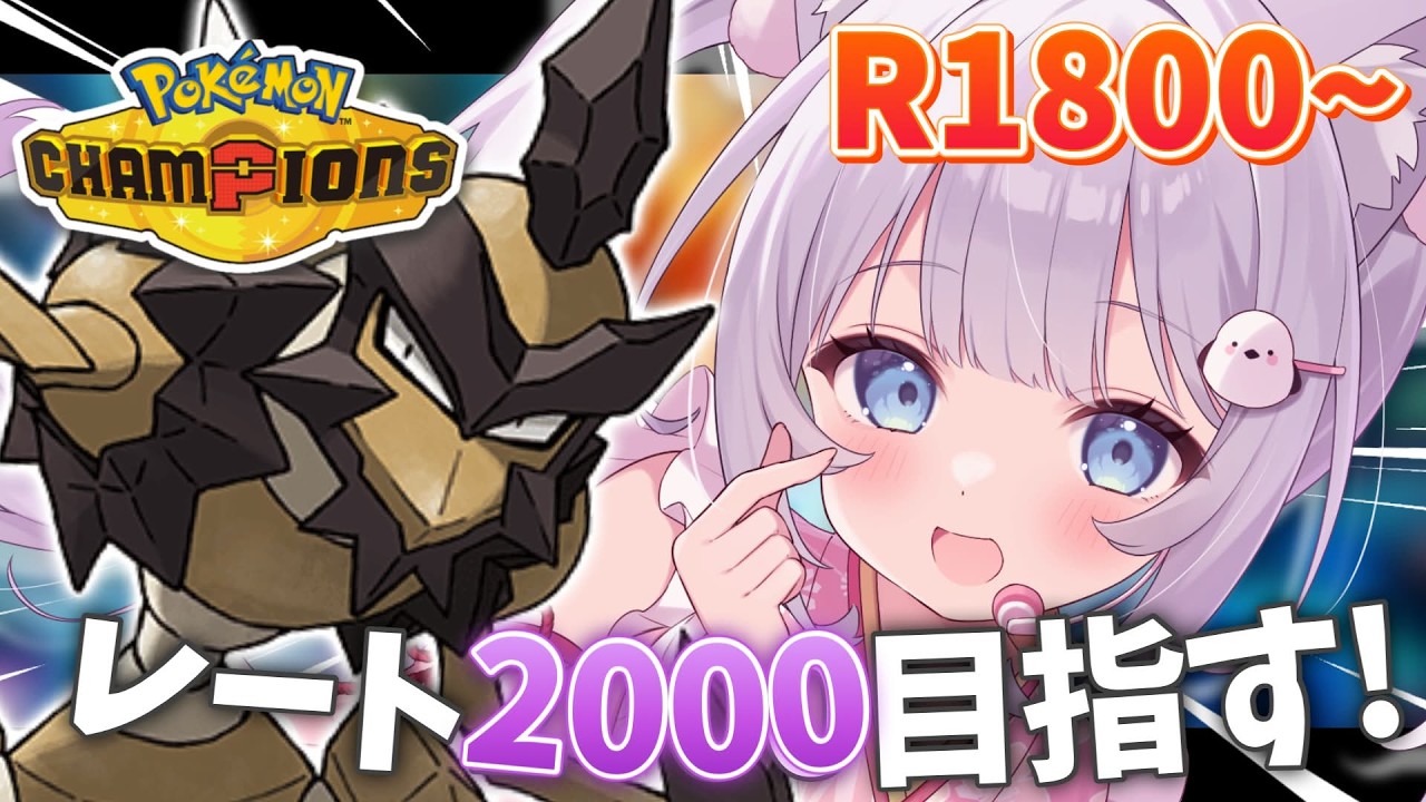 〖 ポケモンチャンピオンズ 〗レート1800～🔥終了目前.ᐟガチパで挑むレート2000チャレンジ.ᐟ【 猫山田ここな / 新人Vtuber 】