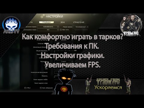 Как комфортно играть в Тарков? Требования к ПК. Настройки графики. Увеличиваем FPS.