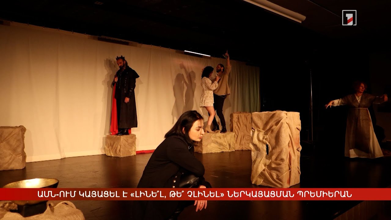 ԱՄՆ-ում կայացել է «Լինե՞լ, թե՞ չլինել» ներկայացման պրեմիերան