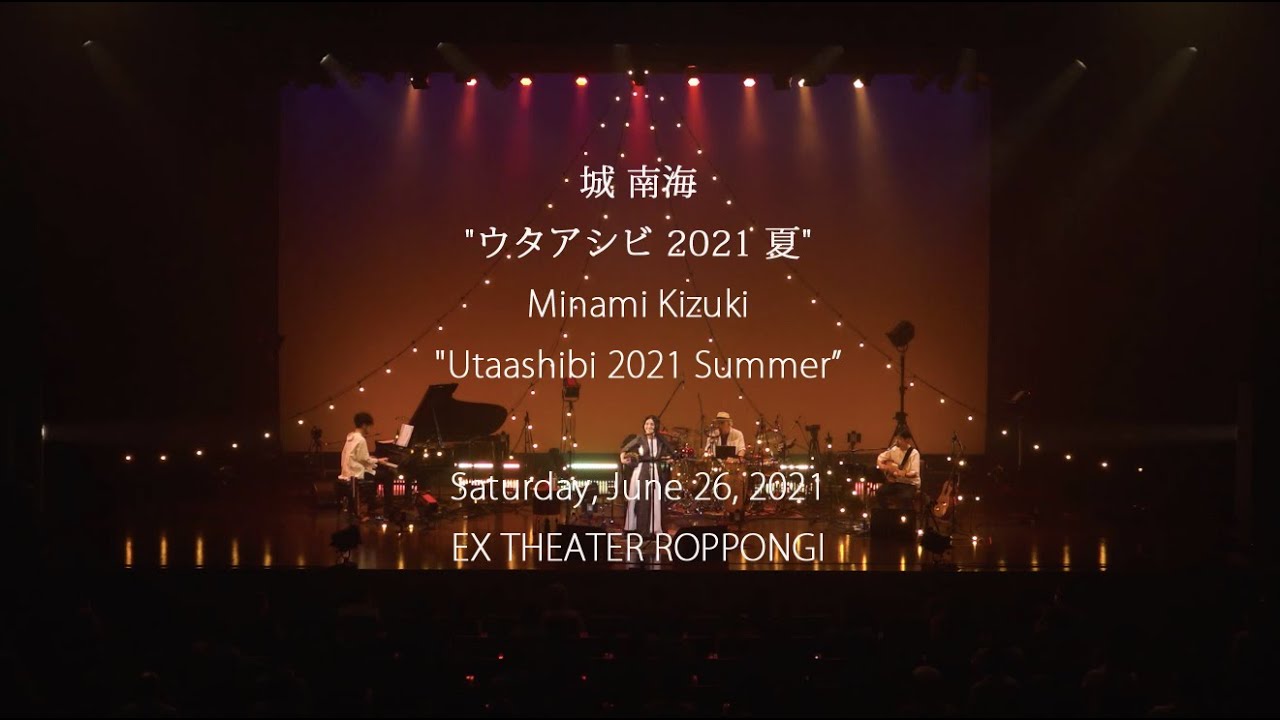 城 南海　“ウタアシビ 2021 夏" ／Minami Kizuki "Utaashibi 2021 Summer" 2021.6.26 EX THEATER ROPPONGI