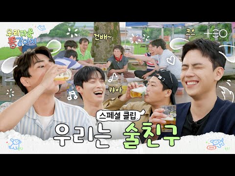 [스페셜 클립] 한 잔 시원하게 들이켜! | 우리 마을 똥강아지🐶 | TEO