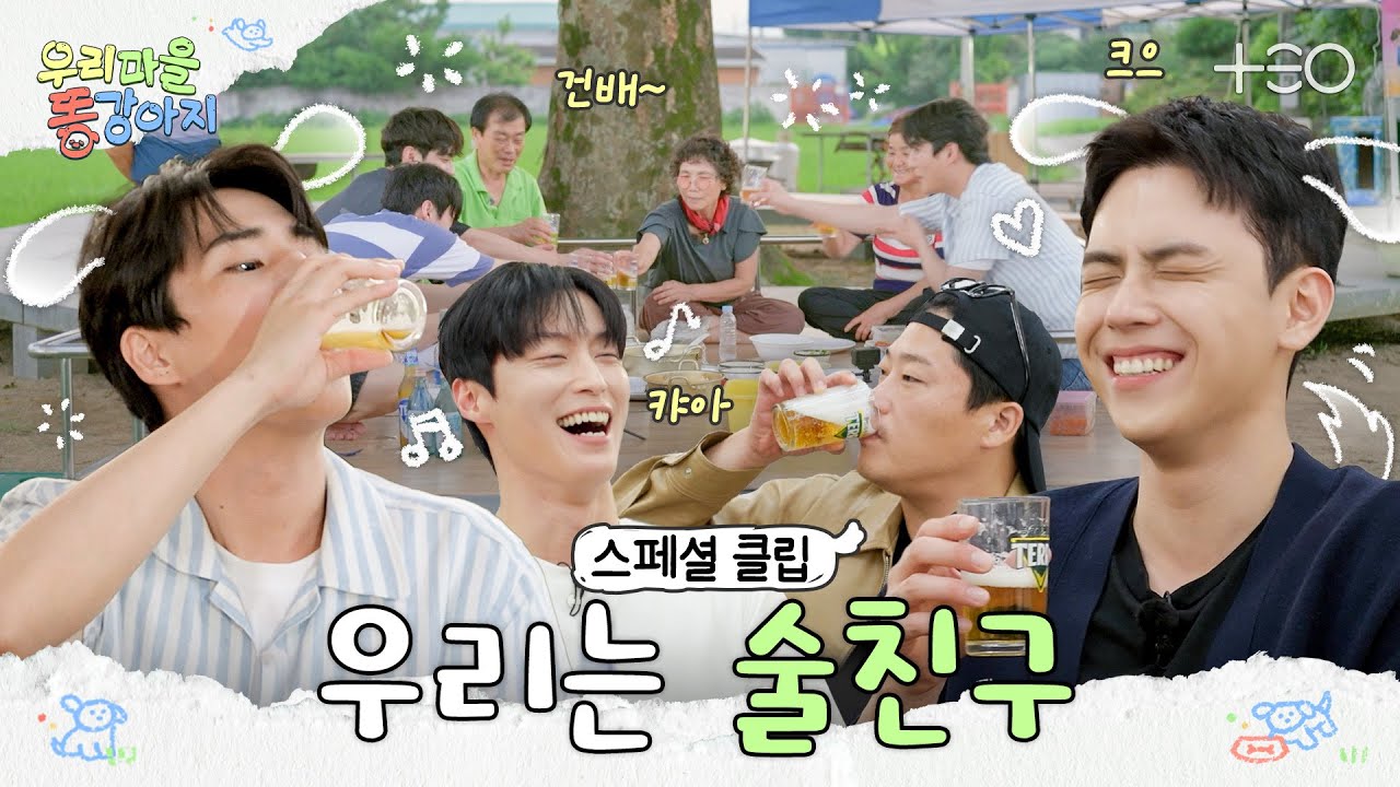 [스페셜 클립] 한 잔 시원하게 들이켜! | 우리 마을 똥강아지🐶 | TEO