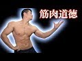 筋肉道徳の時間です
