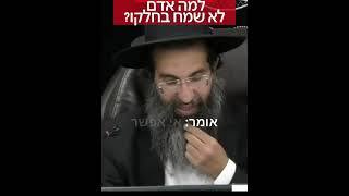 לָמָּה אָדָם לֹא שָׂמֵחַ בְּחֶלְקוֹ? (הרב שי עובד) - התמונה מוצגת ישירות מתוך אתר האינטרנט יוטיוב. זכויות היוצרים בתמונה שייכות ליוצרה. קישור קרדיט למקור התוכן נמצא בתוך דף הסרטון