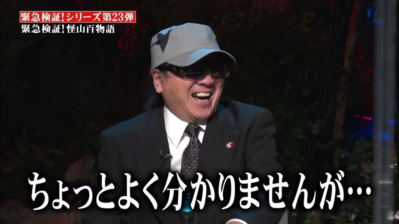 【冒頭10分無料公開】緊急検証!怪山百物語～激論・朝まで山奇譚サミット