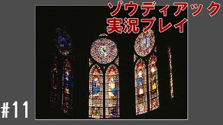 昔を思い出しながらメモしたものを紛失 #11【ゾウディアック】