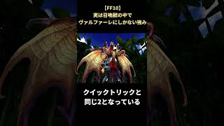 【FF10】最弱の召喚獣にしかない強み #shorts #ff10 #ファイナルファンタジー