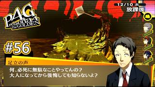 【ペルソナ4 ザ・ゴールデン】足立がうざすぎる件 【実況】#56