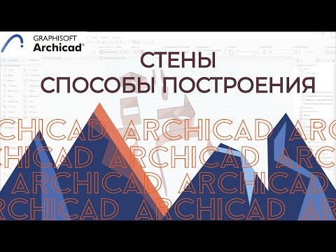ARCHICAD. Стены в ARCHICAD