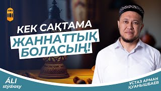 Кек сақтама жаннаты боласың