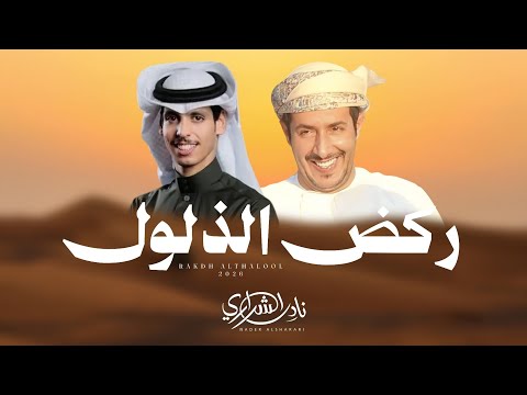 ركض الذلول نادر الشراري