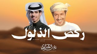 كلمات اغنية ركض الذلول نادر الشراري