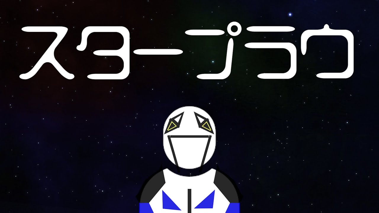 スタープラウ feat.可不