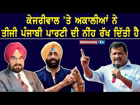 ਕੇਜਰੀਵਾਲ 'ਤੇ ਅਕਾਲੀਆਂ ਨੇ ਤੀਜੀ ਪੰਜਾਬੀ ਪਾਰਟੀ ਦੀ ਨੀਂਹ ਰੱਖ ਦਿੱਤੀ ਹੈ