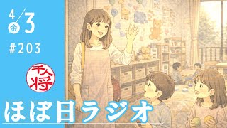 【#203】NHK井上会長「受信料制度は最上」発言でX反発／渋谷スクランブル交差点で放火？／僕のヒーローアカデミア10周年記念はじまる／など【#ほぼ日ラジオ】
