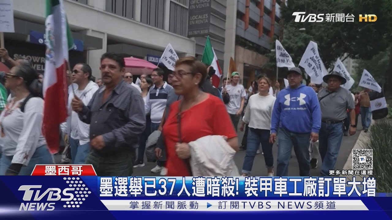 墨西哥選舉已37人遭暗殺!裝甲車工廠「訂單大增」