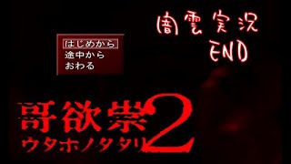 【闇雲実況】哥欲祟２ END