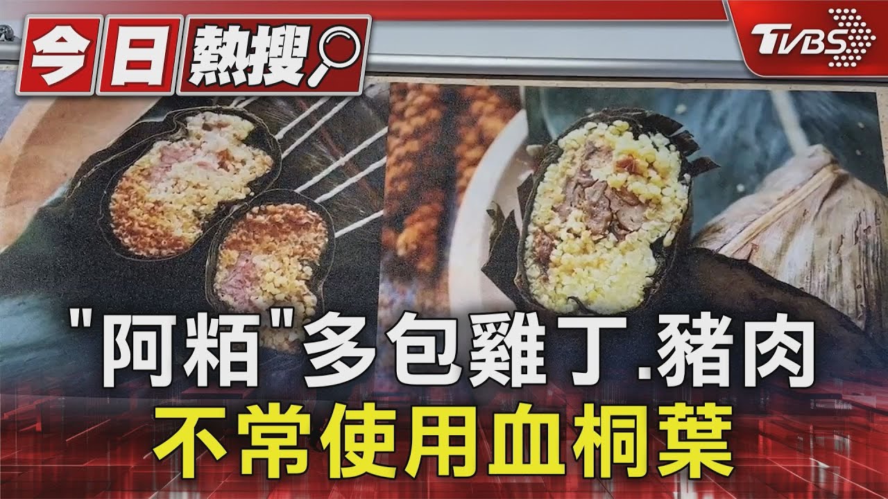 「阿粨」多包雞丁、豬肉　不常使用血桐葉