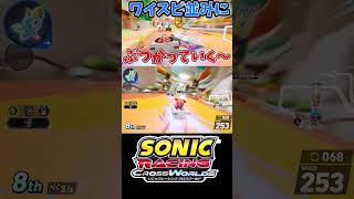 ワイスピ並みにぶつかっていく【ソニックレーシング クロスワールド】　#sonicracingcrossworlds #shorts