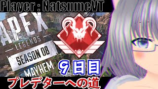 APEX┃ 初プレデター目指して！！ 9日目【現在 マスター/RP10060】