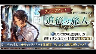 【全てを授けし者_五章ストーリーネタバレ】辺獄へと至る門の奥で涙の決別……そしてリンユウガチャではまたもや沼が！【オクトラ大陸の覇者実況vol.73】