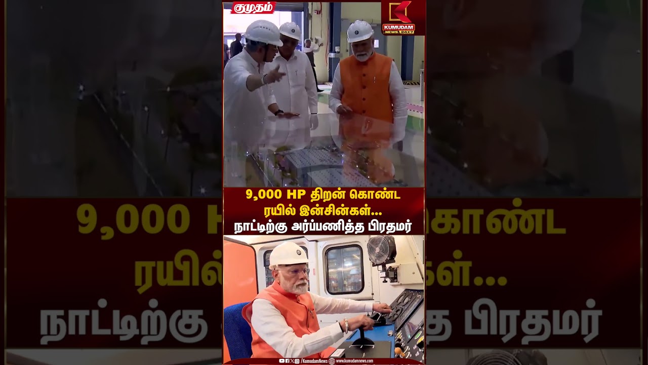 9,000 HP திறன் கொண்ட ரயில் இன்சின்கள்... நாட்டிற்கு அர்ப்பணித்த பிரதமர் #Gujarat #PMModi #BJP #Train