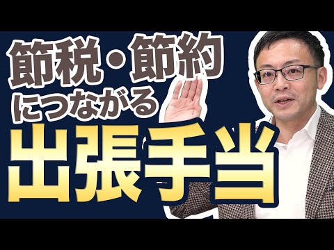 出張手当｜会社も個人も節税になるしくみと4つのポイント | 資産防衛の教科書