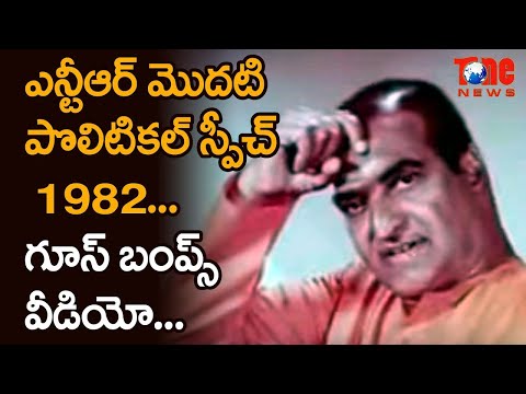 SR NTR First Political Speech |#NTR Goose Bumps Speech | NTR Birthday Special | Tone News