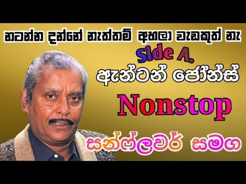 Anton Jones Nonstop | Sunflower Live | ඇන්ටන් ජෝන් නස්ටොප් | Nonstop | Anton dj | Live show