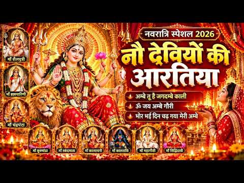 नौ देवियों की आरतिया - अम्बे तू है जगदम्बे काली- ॐ जय अम्बे गौरी | भोर भई दिन चढ़ गया मेरी अम्बे