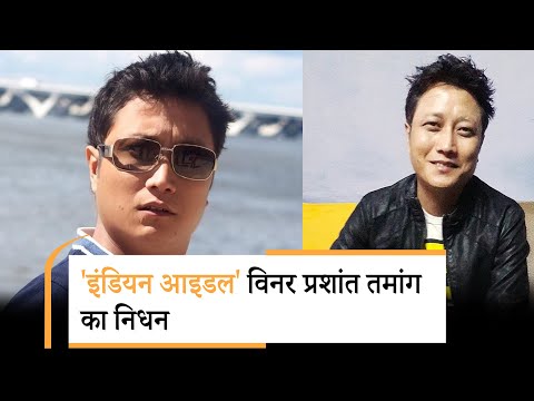 Indian Idol winner Prashant Tamang has passed away | Prashant Tamang Death