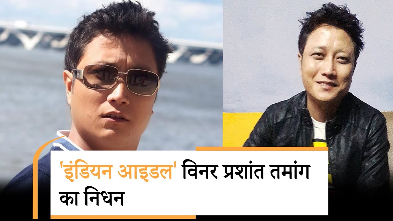 Indian Idol winner Prashant Tamang has passed away | Prashant Tamang Death